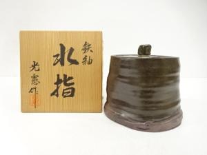 光憲造　鉄釉　水指